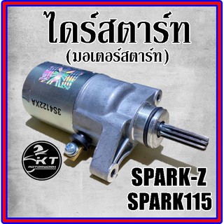 ไดร์สตาร์ท มอเตอร์สตาร์ท SPARK-Z SPARK115 SPARK NANO สปาร์ค115 คุณภาพดี!