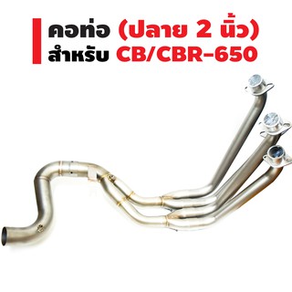 คอท่อ (เลส) สำหรับ CB/CBR-650 (คอ2นิ้ว)