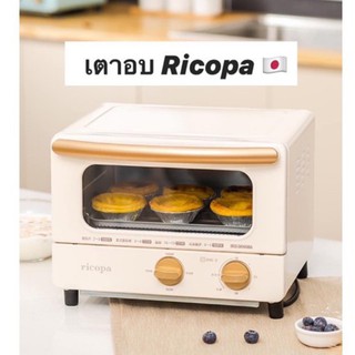 ✨IRIS RICOPA เตาอบขนม ของแท้ แบรนญี่ปุ่น สีพาสเทล