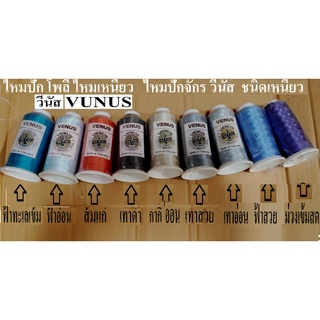 ไหมปัก ไหมปักโพลี  ด้ายปัก โพลี  หลอดใหญ่ ราคาถูก หลอดละ 30บาทยี่ห้อ วีนัสVENUS