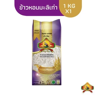 (จำกัดการซื้อ10ชิ้น/ไอดี) (ปี67)ข้าวหอมมะลิเก่าแท้100% 1KG ตราพญาไอยรา ชั้นพิเศษเกรดส่งออก