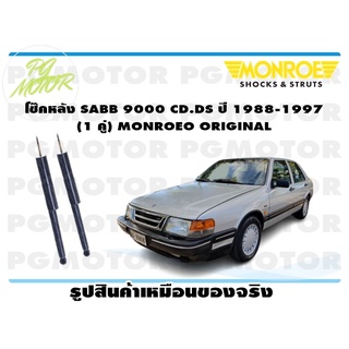 โช๊คหลัง SABB 9000 ปี 1988-1997 (1 คู่) MONROE ORIGINAL