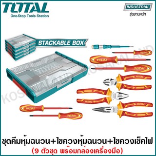 Total ชุดคีมหุ้มฉนวน + ไขควงหุ้มฉนวน + ไขควเช็คไฟ พร้อมกล่อง (9 ตัวชุด) รุ่น THKTV02H091 ชุดเครื่องมือ หุ้มฉนวน