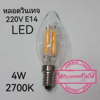 หลอดวินเทจ LED 220V E14 4W แสงวอร์มไวท์