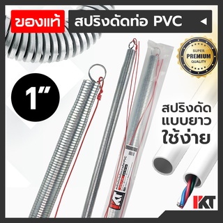 PKT สปริงดัดท่อ PVC สปริงดัดท่อร้อยสายไฟ 1" หรือ 8 หุน ยาวพิเศษ 60cm. สปริงดัดท่อสายไฟ สปริงดัดท่อไฟ