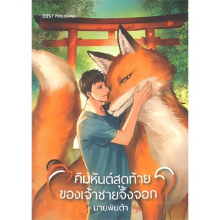 หนังสือ คิมหันต์สุดท้ายของเจ้าชายจิ้งจอก  หนังสือนิยายวาย Yaoi &amp; Yuri  สนพ.สำนักพิมพ์ 13357 #อ่านกันเถอะเรา