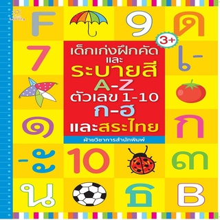 หนังสือ เด็กเก่งฝึกคัดและระบายสี AZ ตัวเลข 110 กฮ และสระไทย