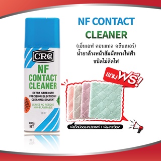 CRC NF CONTACT CLEANER  #2017 (400 g.) (เอ็นเอฟ คอนแทค คลีนเนอร์) น้ำยาล้างหน้าสัมผัสทางไฟฟ้าชนิดไม่ติดไฟ