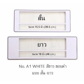 กรอบป้ายทะเบียนกันน้ำ A1 สีขาวล้วน ขอบดำ มีเส้นกลาง สั้น-ยาว 1 คู่ ใส่ได้กับทุกรุ่น