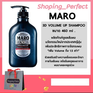 มาโร ทรีดี วอลลุ่ม อัพ แชมพู เอ๊กซ์ :MARO 3D VOLUME UP SHAMPOO EX 460ml ขจัดรังแค ผมนุ่มสลวย