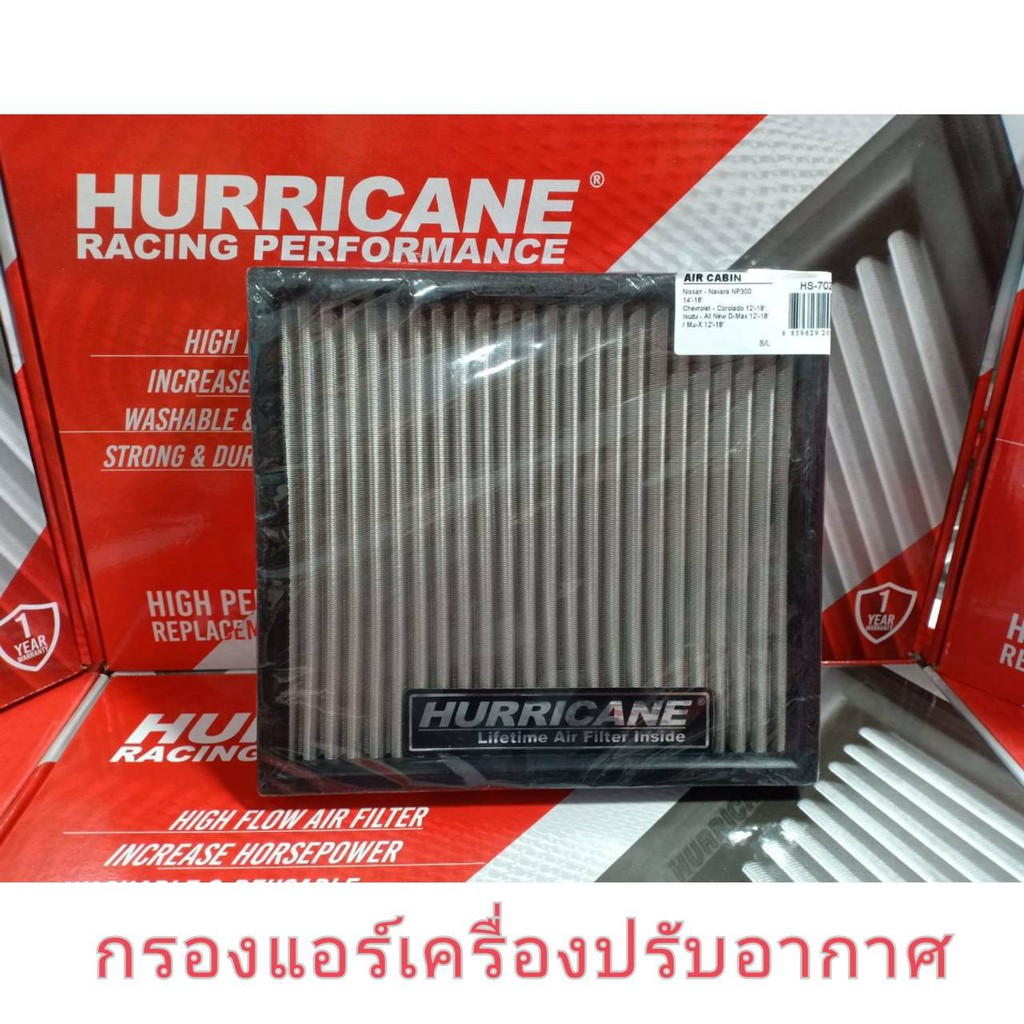 🔥Hurricane ไส้กรองแอร์สแตนเลส ISUZU D-MAX, MU-X ปี 2012-2018 (ไม่ใช่กรองอากาศเครื่องยนต์)