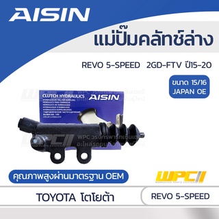 AISIN แม่ปั๊มคลัทช์ล่าง TOYOTA REVO 5-SPEED 2.4L 2GD-FTV ปี15-20 โตโยต้า รีโว่ 5-SPEED 2.4L 2GD-FTV ปี15-20 *15/16 JA...