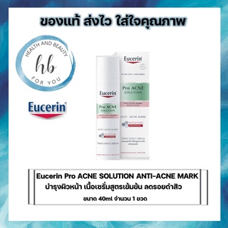 EUCERIN Pro ACNE SOLUTION ANTI-ACNE MARK 40ML ผลิตภัณฑ์บำรุงผิวหน้า เนื้อเซรั่มสูตรเข้มข้น ลดรอยดำสิว