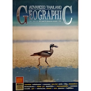 ADVANCED THAILAND GEOGRAPHIC ราชบัณฑิต ศูนย์รวมปราชญ์แห่งแผนดิน