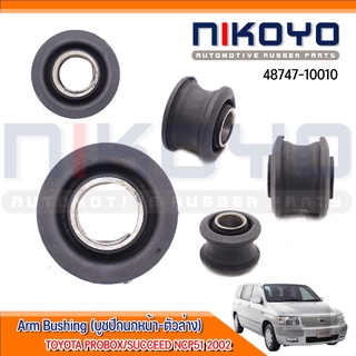 (พร้อมส่สง) บูชปีกนกหน้าล่าง  TOYOTA PROBOX/SUCCEED NCP51 2002- รหัสสินค้า 48747-10010 NIKOYO RUBBER PARTS