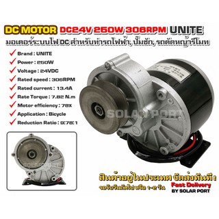 UNITE มอเตอร์ทดเกียร์ DC24V 250W 306RPM แบบมูเล่ (ปั๊มชัก, รถตัดหญ้ารีโมท ฯลฯ)