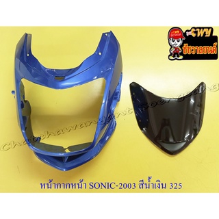 หน้ากากหน้า SONIC (ปี 2003) สีน้ำเงิน (PB325C) พร้อมบังไมล์