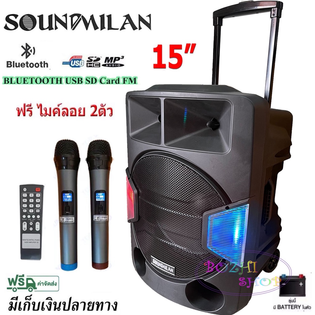 SOUNDMILAN ตู้ลำโพง15นิ้ว ตู้ไฟเบอร์ลำโพงอเนกประสงค์ 15" มีบลทูธ มีFM เสียบไมค์ได้ แถมฟรี ไมค์ลอย2ตั