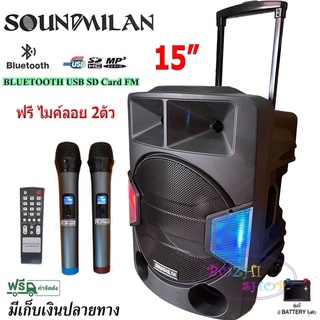 SOUNDMILAN ตู้ลำโพง15นิ้ว ตู้ไฟเบอร์ลำโพงอเนกประสงค์ 15" มีบลทูธ มีFM เสียบไมค์ได้ แถมฟรี ไมค์ลอย2ตัว ML-2209-T18