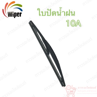 Super wiper หลัง ใบปัดน้ำฝน ไร้ก้าน ใบโค้ง Type A ความยาว 10” (10A)