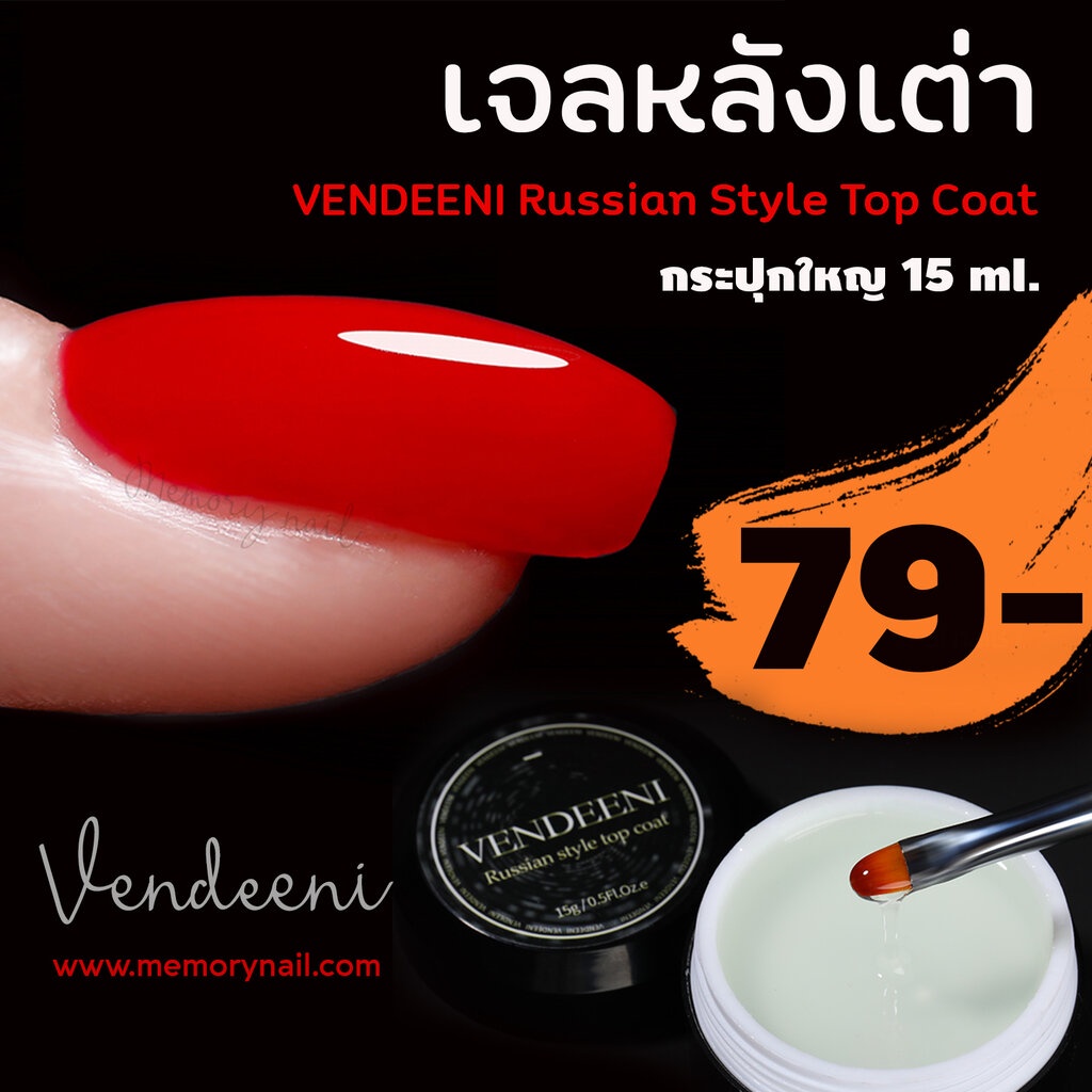 VENDEENI Russian Style Top Coat ฮาร์ดเจลทำหน้าเล็บนูนหลังเต่า เเบบตลับใหญ่ 15 กรัม พร้อมส่ง
