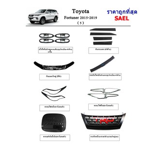 ประดับยนต์ ของแต่ง Toyota Fortuner 2015-2020 หน้า5