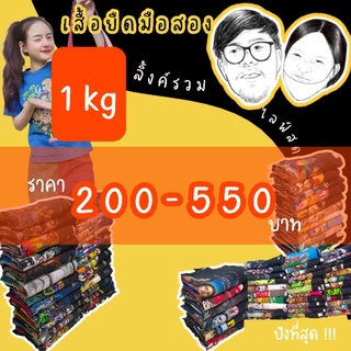 🧡เสื้อมือ2 ลิ้งค์รวม 1kg ราคา 200-550 บาท ♡˖꒰เฉพาะไลฟ์สด ꒱🍊