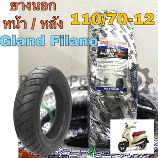 98.ยางนอก Grand Filano หน้า ,หลัง ยางนอก แกรนด์ ฟิลาโน่ 110/70-12 Deestone ยางเรเดียล Tubeless