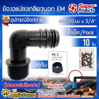 Super products ข้องอแปลงเกลียวนอก PE รุ่น EM 20 มม.x3/4 (แพ็ค10ชิ้น) ข้องอพีอี 20 ม.