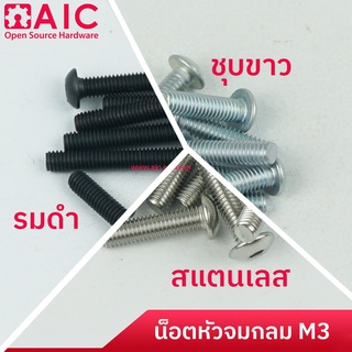 น็อต หัวจม กลม M3 เกลียวมิล ยาว 20mm สแตนเลส รมดำ ชุบขาว (แพ็ค 10 ตัว) @ AIC