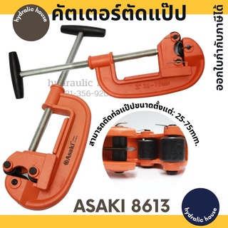 คัตเตอร์ตัดแป๊ป ตัดได้ถึง 25-75 มม. รุ่น AK-8613 ASAKI ตัดท่อประปา