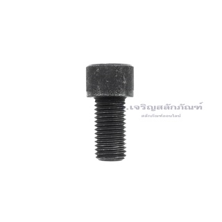 น็อตหัวจม 1 นิ้ว 1" หัวจมดำ 12.9 ประแจ L #3/4 ขัน สกรูหัวจมเกลียวมาตรฐาน Socket Screw 1" กลียว (BSW/NC)8