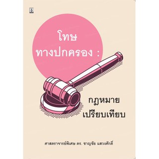 โทษทางปกครอง : กฎหมายเปรียบเทียบ