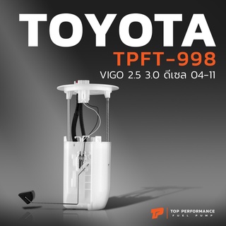 ปั๊มติ๊ก พร้อมลูกลอย ครบชุด TOYOTA VIGO ดีเซล 04-11 - TPFT-998 TOP PERFORMANCE JAPAN ปั้มติ๊ก โตโยต้า วีโก้ 77010-0K041