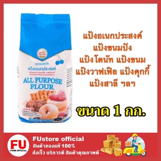 FUstore (1kg) ตราเชอรี่ฟ้า แป้งอเนกประสงค์ แป้งขนมปัง แป้งโดนัท แป้งขนม แป้งวาฟเฟิล แป้งคุกกี้ แป้งสาลี