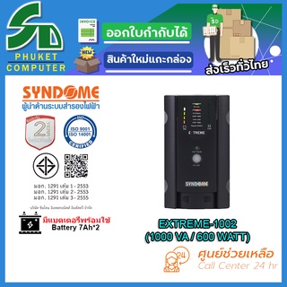 UPS (เครื่องสำรองไฟฟ้า) SYNDOME EXTREME-1002 รับประกัน 2 ปี ส่งตรงจาก กรุงเทพมหานครฯ