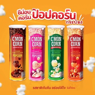 ป็อปคอร์นกระป๋อง 🍿 C’mon Corn popcorn ซีม่อนคอร์น รสชาติอร่อยเข้ม ขนมทานเล่น