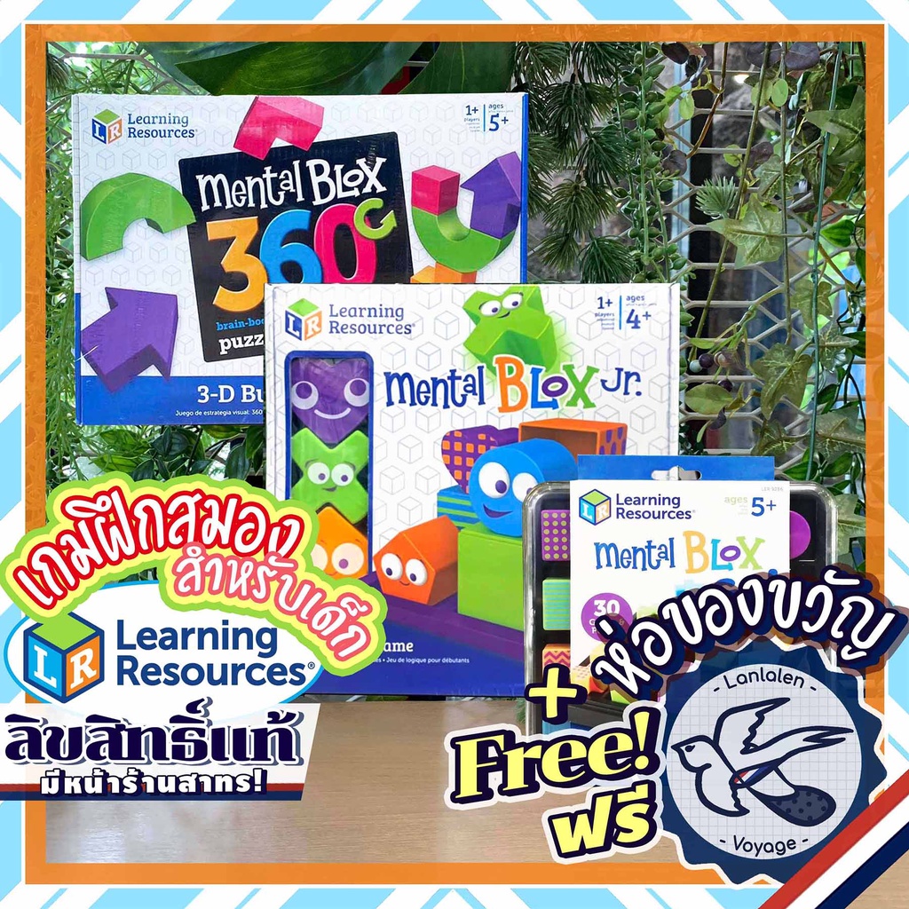 Mental Blox Go by Learning Resources / Mental Blox 360 / Mental Blox JR ห่อของขวัญฟรี [Board game]