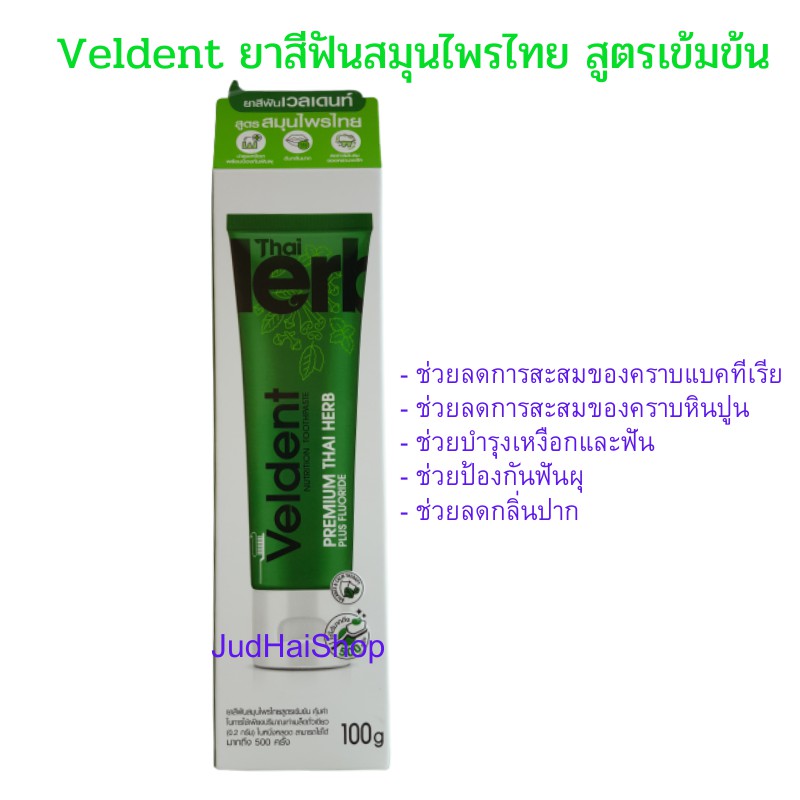 Veldent ยาสีฟันสมุนไพรไทย สูตรเข้มข้น เวลเดนท์ พรีเมี่ยม ไทยเฮิร์บ ปริมาณ  100 กรัม | Shopee Thailand