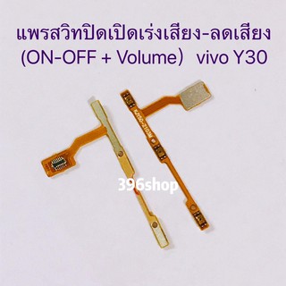 แพรสวิทปิดเปิดเร่งเสียง-ลดเสียง (ON-OFF + Volume）vivo Y30 / Y50