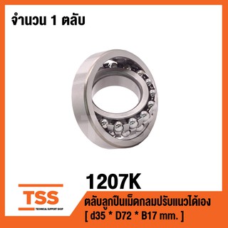 1207K  ตลับลูกปืนเม็ดกลมปรับแนวได้เอง  ( SELF ALIGNING BALL BEARINGS ) เพลาเฉียง 1207 K