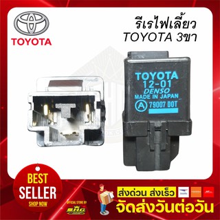 รีเร ไฟเลี้ยว 3ขา Toyota แท้