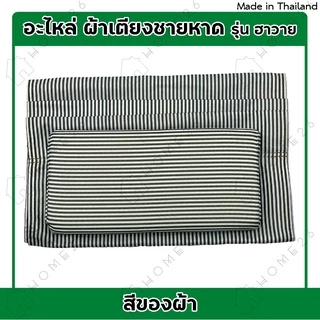 Home26 ผ้าใบเตียงชายหาด เก้าอี้ปิคนิค ผ้าเก้าอี้ปรับนอน พร้อมหมอน (เฉพาะผ้าไม่รวมเตียง)