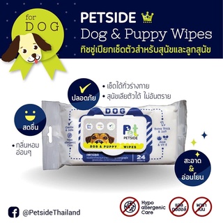 PETSIDE Dog and Puppy Wipes แผ่นเช็ดตัวสุนัข ทิชชู่เปียกสัตว์ ทิชชู่เปียกสุนัข แผ่นทำความสะอาดสุนัข 1 ห่อ 24 แผ่น