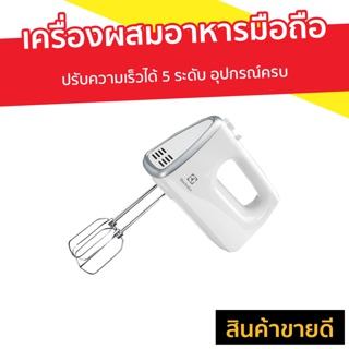 เครื่องผสมอาหารมือถือ ELECTROLUX ปรับความเร็วได้ 5 ระดับ อุปกรณ์ครบ รุ่น EHM3407 - เครื่องตี ที่ตีไข่ เครื่องตีไข่