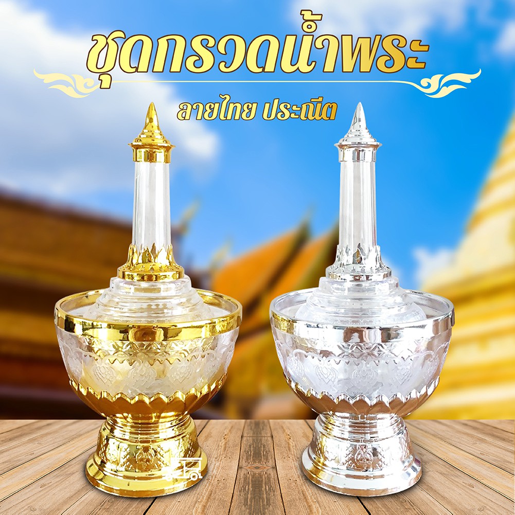 ที่กรวดน้ำ กรวดน้ำ ที่กรวดน้ำพลาสติก ชุดกรวดน้ำ อุปกรณ์กรวดน้ำ ลายไทยประณีต เกรดพรีเมี่ยม เงิน-ทอง ทำบุญ อุทิศส่วนกุศล