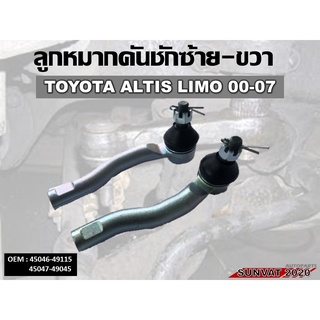 ลูกหมากคันชักนอก TOYOTA ALTIS LIMO 00-07  สินค้าไปเป็นคู่ซ้าย-ขวา รหัส 45046-49115 (R) 45047-49045 (L)