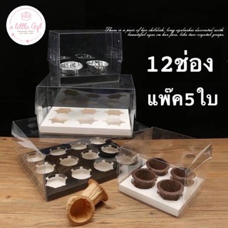 กล่องคัพเค้ก12ช่อง(แพ๊ค5ใบ)