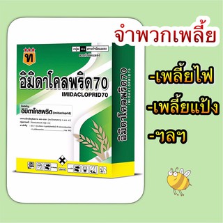 อิมิดาโคลพริด 70 100 g. เพลี้ย