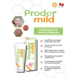 โปรเดอร์มายด์ ครีม (Proder Mild Cream) มอยส์เจอไรเซอร์ สำหรับผิวบอบบาง แพ้ง่าย 25g